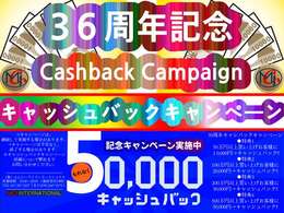 36周年Cashbackキャンペーン・50万円以上買い上げお客様に1万円・100万円以上買い上げお客様に2万円・200万円以上買い上げお客様に3万円・500万円以上買い上げお客様に5万円Cashbackいたします