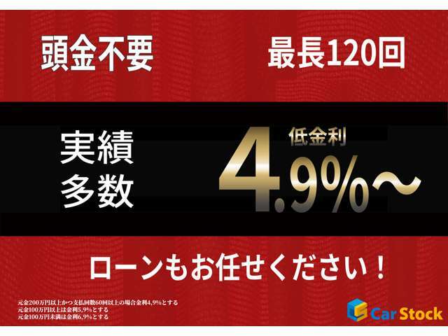 当社では各社オートローンの取り扱いがございます。最長120回払い、頭金なしでのプランもございます。ご来店が難しい場合でも電話、メールでの審査もできますのでお気軽にお問合せ下さいませ。