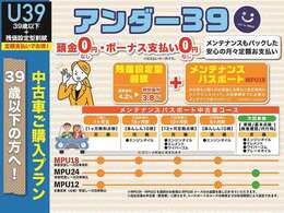 39歳以下の方へ カーライフを便利に♪ お得なネッツトヨタ福井の中古車ご購入プラン ★アンダー39★