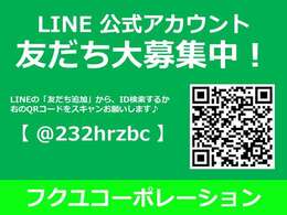 当店の公式LINEが出来ました♪お得な情報を発信しています。LINEの「友だち追加」からID検索、もしくはQRコードを写真モードでスキャンし、この機会に是非ご登録をお願いします！自社ローンへの審査などお気軽に♪