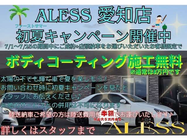 ★アレス　愛知店　初夏キャンペーン開催中です！期間中にご成約いただけましたら5万円相当のボディコーティングを無料で施工致します★詳しくはスタッフまでお問い合わせください★