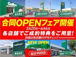 3/20（木）から4/6（日）に合同OPENフェアを開催致します！各店舗にてご成約特典をご用意させていただいておりますので詳細はか店舗のHPをご確認ください！多くお客様のご来店をお待ちしてます！！