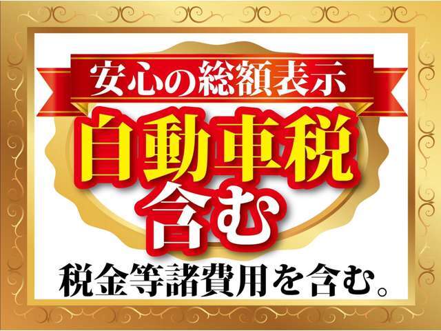 Aプラン画像：安心の支払い総額表示　自動車税など税金を含んております。