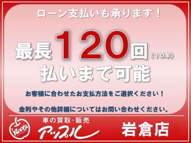 オリコ・ジャックス・プレミアファイナンス・SMBCファイナンスなど最長120回まで設定可能！金利も4.9％で中古車販売店オートローンでは低金利の設定になっておりますのでお気軽にご相談ください。