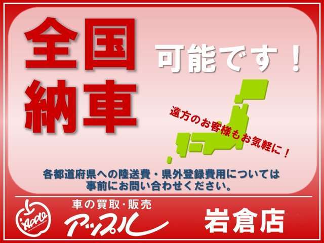 北海道から沖縄までネットワークを駆使して可能な限りお値打ちに全国に納車いたします♪陸送費用や登録費用はお住まいの地域によって異なりますのでお気軽にご相談ください＾＾