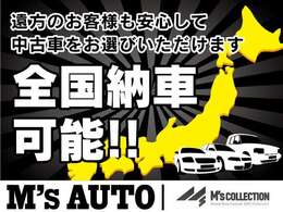 当店は全国納車可能です！様々なお客様へ販売実績がございます、ぜひご来店くださいませ。スタッフ一同お待ちしております♪気になる点などお気軽にお問合せください！