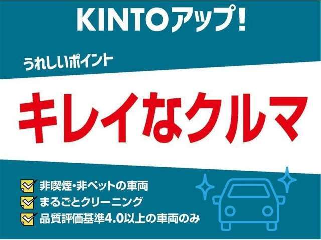 【トヨタモビリティ富山のKINTOアップ！】KINTOにてお乗りいただいていた車で、(電子タバコを含む）喫煙無し！まるごとクリーニングで室内を洗浄・消臭！品質評価基準4.0以上の良質な中古車です♪