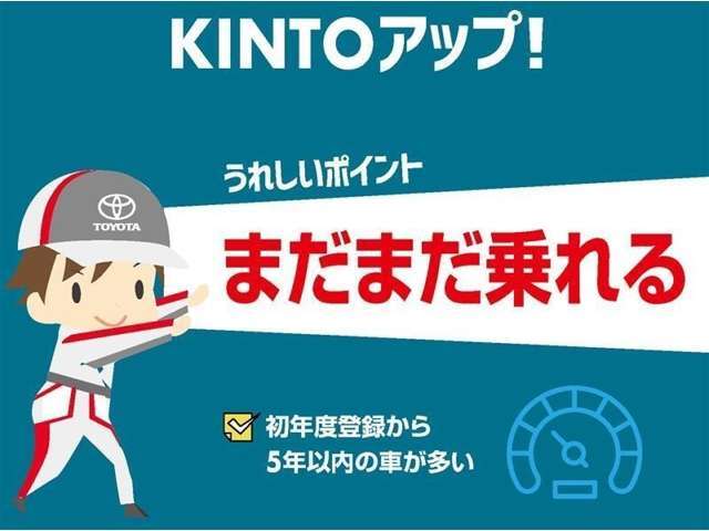 【トヨタモビリティ富山のKINTOアップ！】KINTOにてお乗りいただいていたクルマで、初度登録から5年以内の車が多いのでまだまだ乗れます！