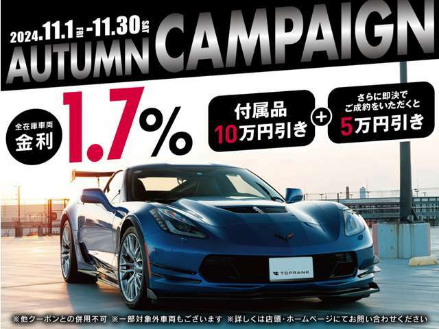 期間限定キャンペーン開催中！オートローン特別金利1.7％に加え大変お得な内容となっております。まずはお気軽にお問い合わせください。