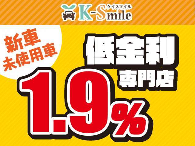 新車低金利専門店ケイスマイル宇治店です。新車金利1.9％ローン120回払いまでOK！