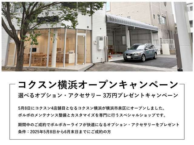 『コクスン横浜オープンキャンペーン』5月8日にコクスン4店舗目となるコクスン横浜がオープンしました。期間中のご成約で、ボルボカーライフが快適になるオプション・アクセサリーをプレゼントいたします。