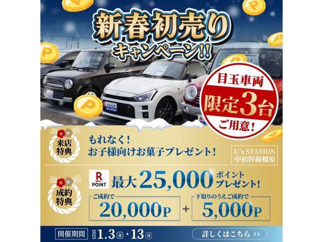 新春初売り！！大好評の為、成約を頂きましたお客様へ感謝を込め20，000ポイント！！また更に！！弊社へ下取り入庫頂きましたら5，000ポイント追加の25，000ポイントプレゼント！