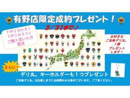 3/31までにデリカミニ・デリカD：5を当店でご成約いただいた方限定でご当地デリ丸1つプレゼント！この機会に是非！