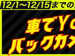 【先着25名様限り】12/1～12/15の期間限定キャンペーン♪スマホ連携でユーチューブも音楽も聞けるディスプレイオーディオプレゼント！さらにバックカメラつけちゃいます♪年に1度のこの機会を見逃すな★