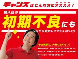 チャンスでは購入後1ヶ月以内の初期不良はしっかりと対応させて頂きます。どんなに整備をしても機械物なので、リスクをゼロにすることはできません。だからこそ故障時にはしっかりと対応させて頂きます。