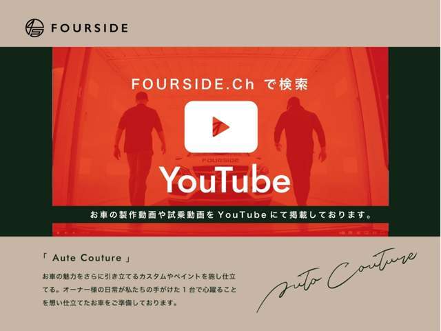 YouTubeチャンネル【FOURSDEch.】では、カスタムやコーティングをはじめとした多彩な活動を随時発信中です。情熱とこだわりが光る現場の数々をご覧いただき、FOURSIDEならではの魅力をぜひご体感ください。