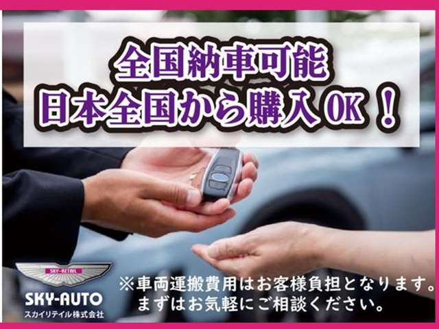 全国納車可能！日本全国から購入OK！