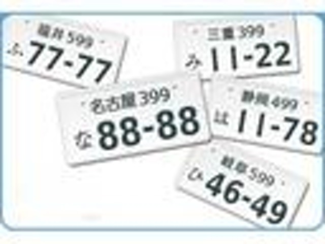 お誕生日、記念日等お客様のお好みの番号でご登録させて頂きます。