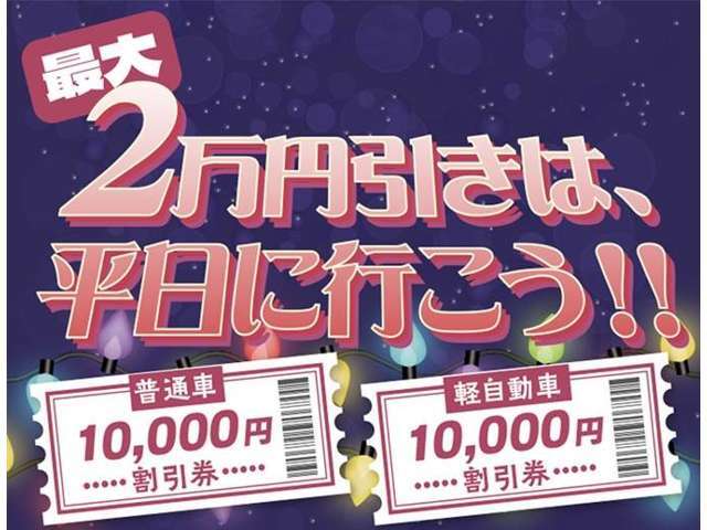 メールお問い合わせ＆平日のご来店商談でご契約後に利用可能な嬉しい割引券をご用意いたしました！！車両お問合せは掲載ページから簡単にお問合せ可能です☆皆様のお問合せお待ちしております！！