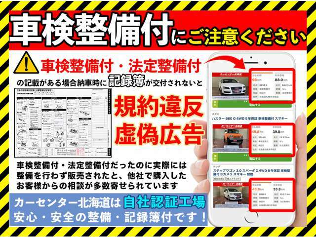 ご注意ください！車検整備付・法定整備付の記載がある場合は納車時に記録簿が交付されなければ規約違反になります。カーセンター北海道では安心の自社認証工場での整備・記録簿付きです！