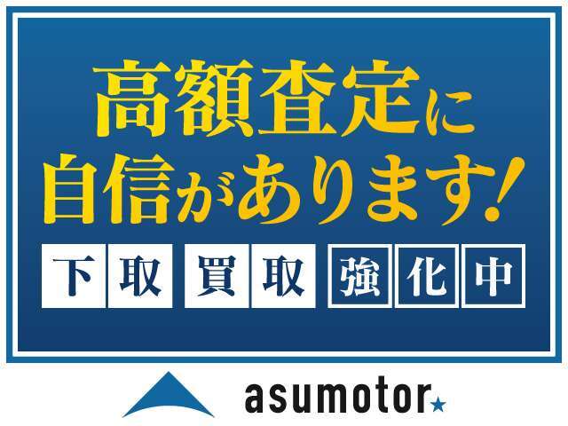 下取り・買取強化中です！今の査定金額が気になる方はお気軽にお問い合わせください！