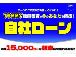 当店では、ローンに不安な方を応援する「自社ローン」を展開しております！もし支払能力があるのにローン会社の審査が通らなかったとしても、当社独自審査で「今のあなた」を応援します！
