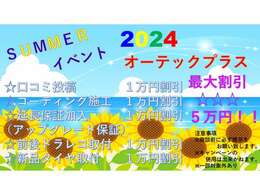 2024年夏のお得なキャンペーン開催中です！！※一部対象外　詳細につきましてはお問合せ下さい。※商談前に提示をお願い致します。※他のキャンペーンとの併用は出来兼ねます。