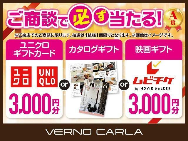 ご商談で、必ず当たる抽選プレゼント実施中♪　【A賞　ユニクロギフト3，000円・カタログギフト・映画ギフト3，000円】　【B賞　日用品セット・お菓子セット・マックカード】