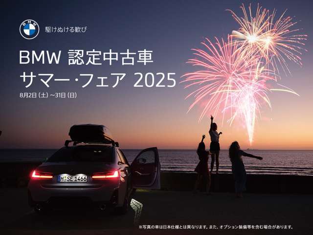 BMW認定中古車サマーフェア。フェア期間中は弊社管理車両から特別に選び抜いた特選車もご用意。査定・商談記念品をプレゼント