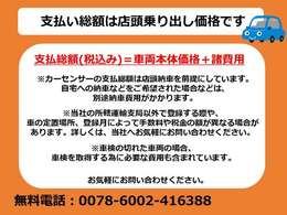 弊社の総額表示は、安心の店頭乗り出し価格になります。※県外のお客様は、別途登録費用を頂戴します