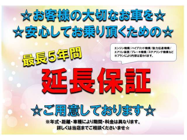 延長保証も別途ご用意しております☆最長5年間☆エンジンやミッション、エアコン、ハイブリッド機構など複数プランからお選びいただけます☆