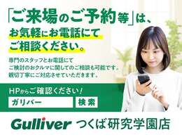 「ご来場のご予約等」はお気軽にお電話にてご相談ください。専門のスタッフとお電話にてご検討のおクルマに関してのご相談も可能です。親切丁寧に対応させていただきます。