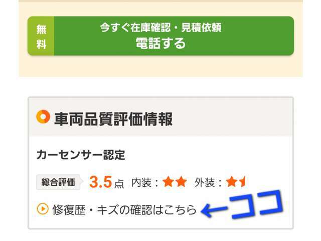 ★カーセンサー認定済み　→修復歴・キズの確認はこちら　ネットからタッチ下さい。評価点やダメージ展開図閲覧出来ます。(写真は例)