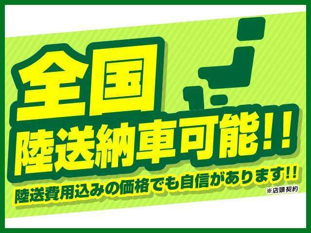 ★期間限定成約特典★直接お車をご覧に頂けないお客様に陸送費の50％を当社が負担致します。