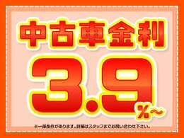 中古車3.9％特別金利キャンペーン実施中です！詳しくはスタッフまで！