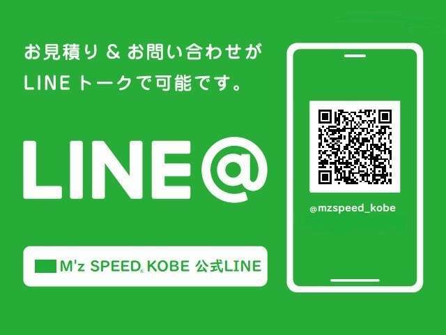 QRコードをスマホで読み込むか、「@mzspeed_kobe」をID検索し友だち追加お願いします！トーク機能で簡単・お気軽に見積はもちろん、些細な疑問などにを担当者よりスピーディにご対応させて頂きます！