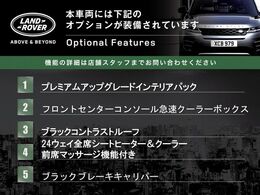 ◆オプション主要装備リストとなります。どれも英国の気品あふれる装備となり、ジャガー・ランドローバーならではの装備となります。どれも人気のある装備です。