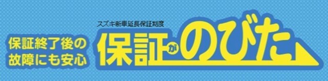 メーカー保後、万一の故障も安心。「保証がのびた」証終了は新車の保証期間を手頃な価格で延長できるプランです。