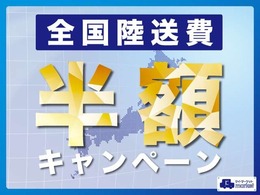 ただいま陸送費半額キャンペーンを実施中です！詳しくは販売店までお尋ね下さい！