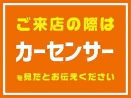 ご来店の際はカーセンサーを見た！と言って頂ければスムーズにご案内いただけます♪