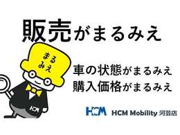 見えない不安を、すべて「まるみえ」に。　HCMモビリティの「まるみえ販売」は、　車両状態や内部の診断結果、購入価格まで徹底的に透明化。　安心・納得の一台を、あなたのカーライフにお届けします。
