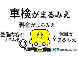 大切なおクルマを、もっと安心して任せられる場所へ。　HCMモビリティの「まるみえ車検」は、ディーラー品質の高い技術と　真心を込めたサービスで、あなたのカーライフを支えます。
