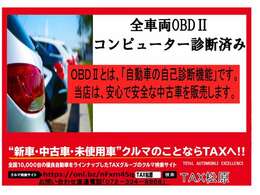 全車両入庫時にコンピューター診断済み。安心で安全な中古車を販売します。