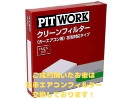 ご成約頂いたお車は全車エアコンフィルターの交換をしております。安心して快適にお乗り頂くことができます。