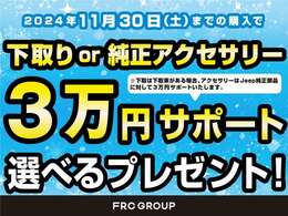 11/30までにご購入のお客様限定で、下取クーポンもしくは純正アクセサリー30，000円分をプレゼント致します。詳しくはスタッフまでお問い合わせください。