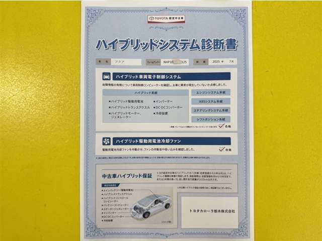 「ハイブリッドシステム診断」実施済み。トヨタ専用診断機器で安心安全にお乗り頂けるよう、綿密に点検しています。