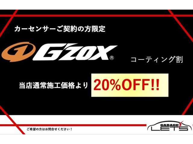 ＜コーティング＞当社はG’ZOXコーティングを施工いたします。当店大人気メニューです♪ぜひ、この機会に！