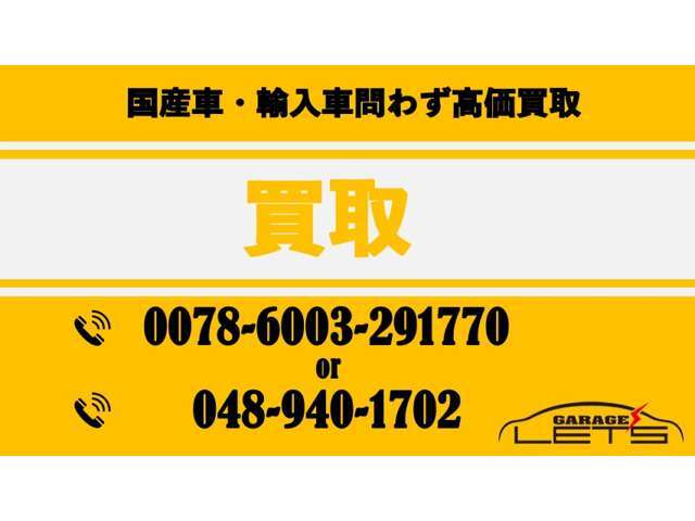 ＜買取＞当社は買取にも自信がございます。まずはご相談ください