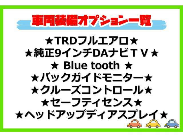 ★オプション装備車★　　車両装備一覧です。