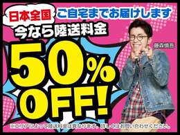 ●陸送費用50％OFF！北は北海道から南は沖縄まで全国どこでもお届けします。陸送費用のお見積もりはお気軽にお問い合わせください。